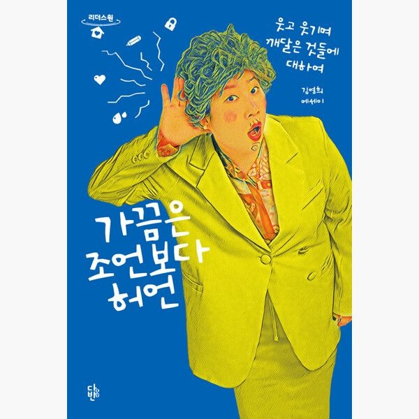 (큰글자도서) 가끔은 조언보다 허언 - 웃고 웃기며 깨달은 것들에 대하여 - 김영희