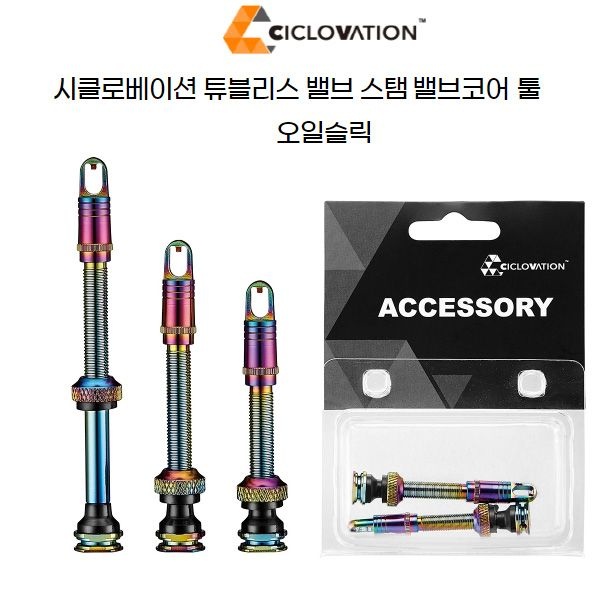 시클로베이션 자전거 튜블리스 밸브 스탬 + 코어툴 캡