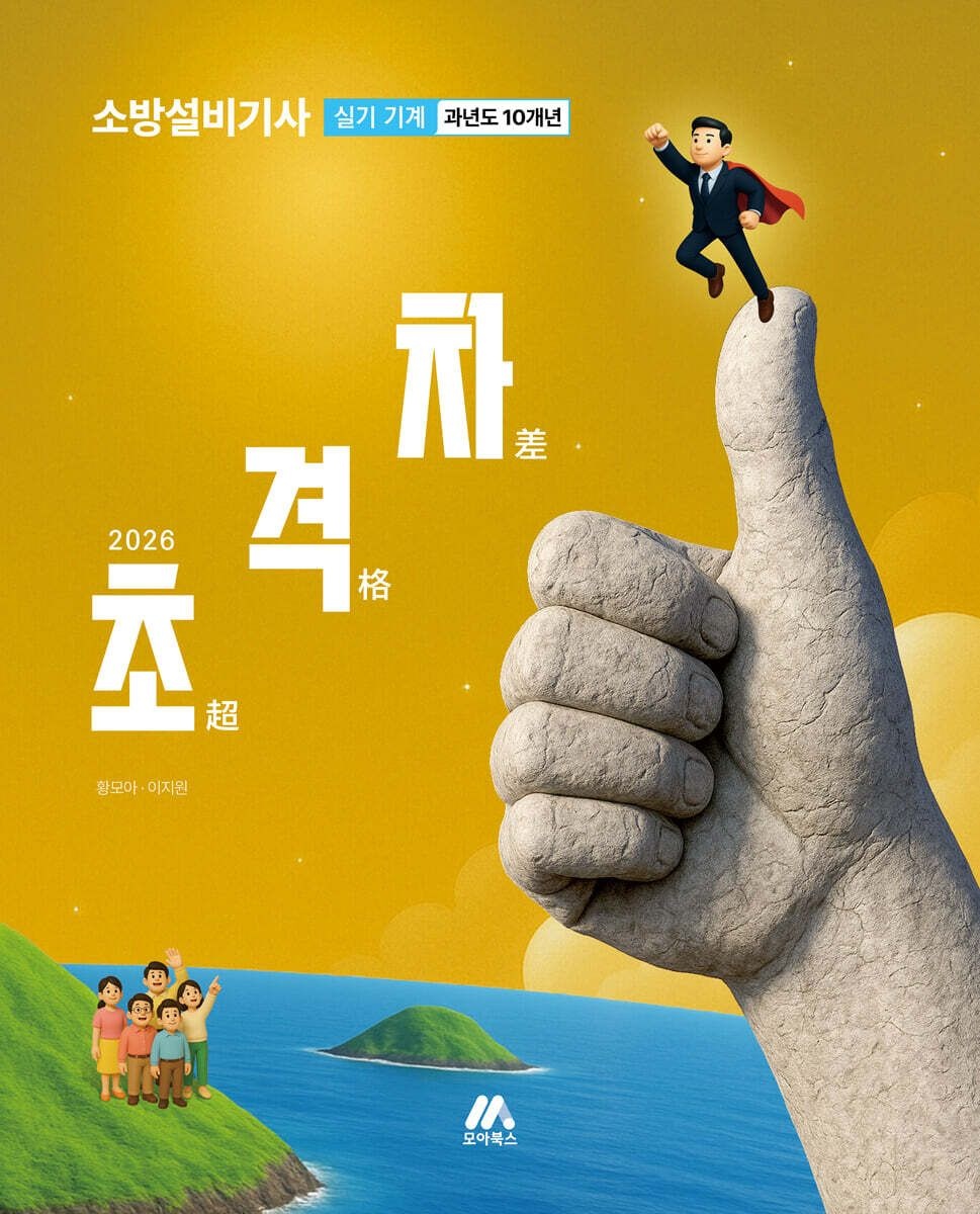 황모아 2026 초격차 소방설비기사 과년도 10개년 실기 [기계] 황모아 모아교육 (654268)
