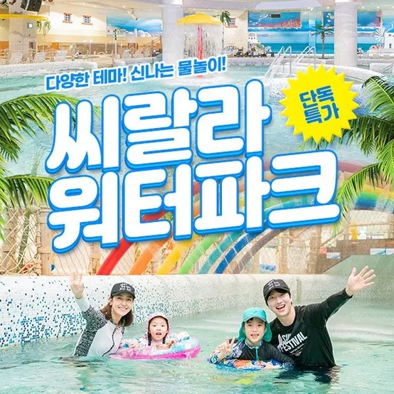 [공구특가x제니져니] 서울 영등포 씨랄라워터파크 종일권 특가 프로모션, 이용기간 최대 ~10월 31일, 67% 할인혜택