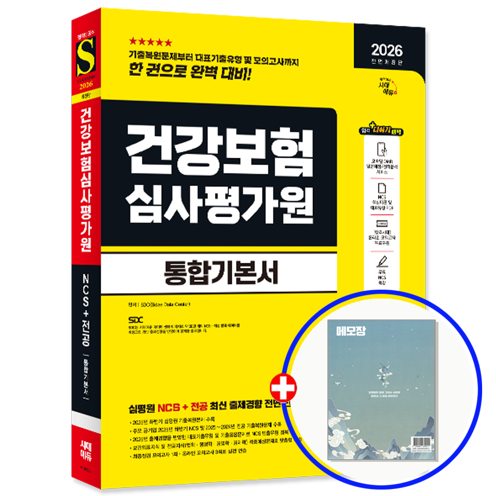 시대에듀 건강보험심사평가원 채용 통합기본서 교재 시대교제에듀 (551528)