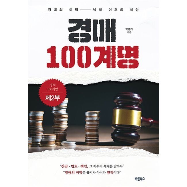 경매 100계명 제2부 - 경매의 미덕─낙찰 이후의 세상 박홍기 바른북스 (575090)