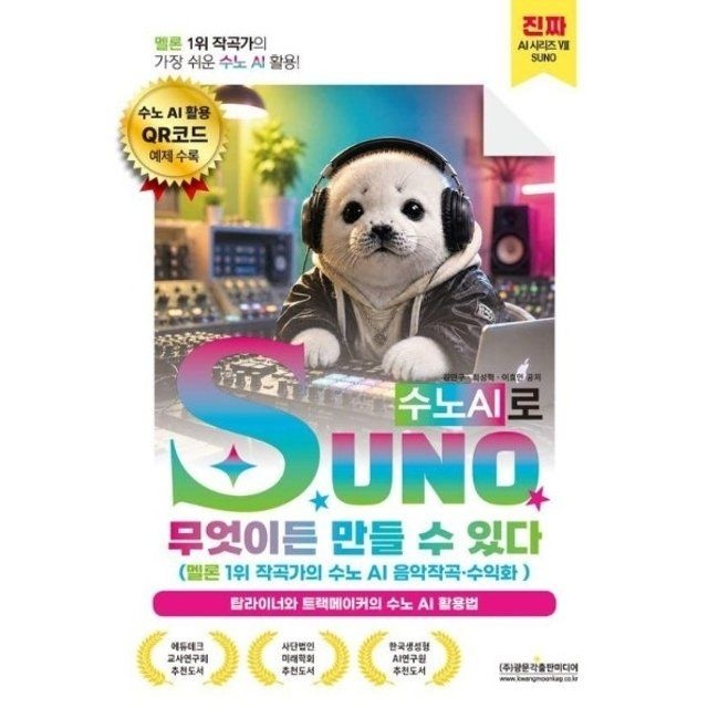 웅진북센 웅진북센 SUNO(수노AI)로 무엇이든 만들 수 있다 - 멜론 1위...