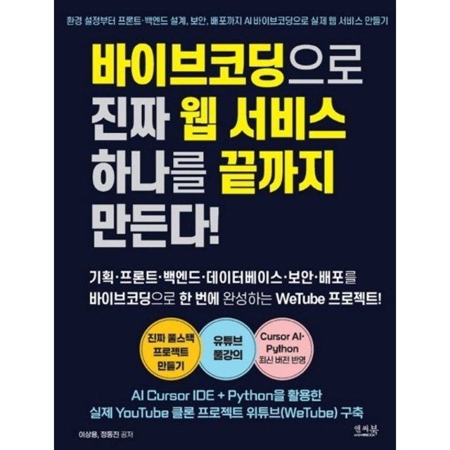 웅진북센 바이브코딩으로 진짜 웹 서비스 하나를 끝까지 만든다!