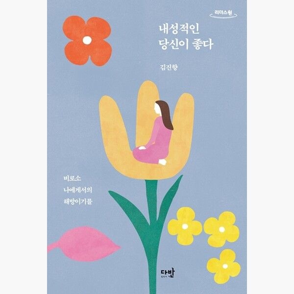 (큰글자도서) 내성적인 당신이 좋다 - 비로소 나에게서의 해방이기를 - 김진향