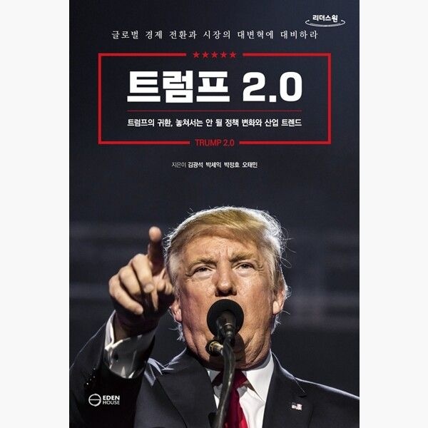 (큰글자도서) 트럼프 2.0 - 트럼프의 귀환 놓쳐서는 안 될 정책 변화와 산업 트렌드 - 김광석 박세익