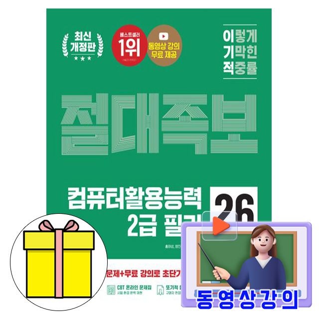 영진닷컴 무료특강 컴퓨터활용능력2급 필기절대족보책 홍태성,영진정보연구소 (4140245)