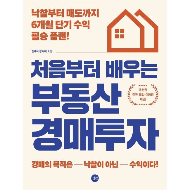처음부터 배우는 부동산 경매투자 - 낙찰부터 매도까지 6개월 단기 수익 필승 플랜 엠제이(장재호) 길벗 (574277)