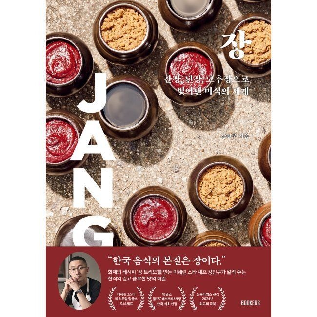 장 - 간장, 된장, 고추장으로 빚어낸 미식의 세계 강민구,나디아 조,조슈아 데이비드 스타인,손주희 BOOKERS(북커스)