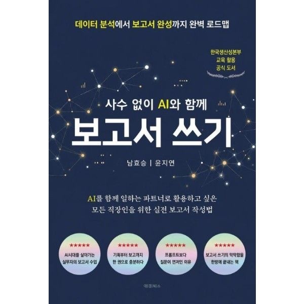 사수 없이 AI와 함께 보고서 쓰기  - 데이터 분석에서 보고서 완성까지 완벽 로드맵
