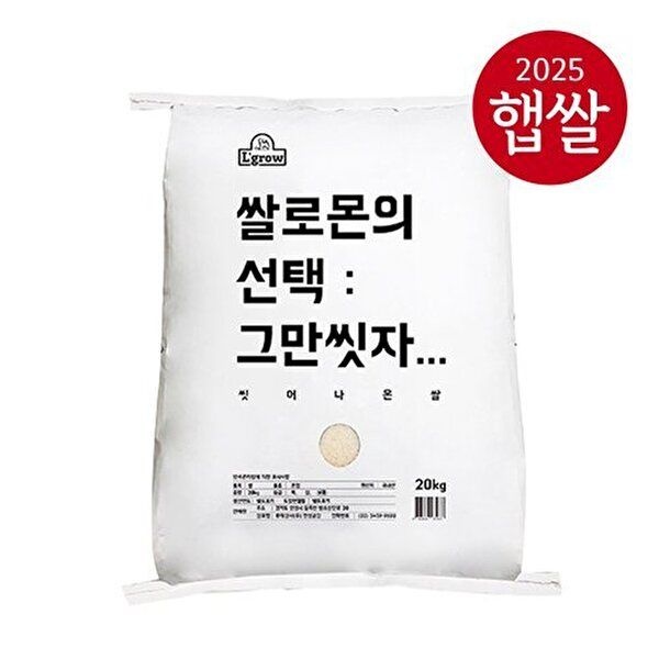 [25년산 햅쌀] 엘그로 쌀로몬의 선택 그만씻자 20kg