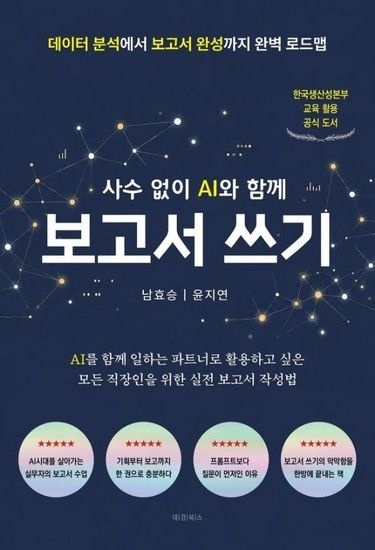 사수 없이 AI와 함께 보고서 쓰기- 데이터 분석에서 보고서 완성까지 완벽 로드맵