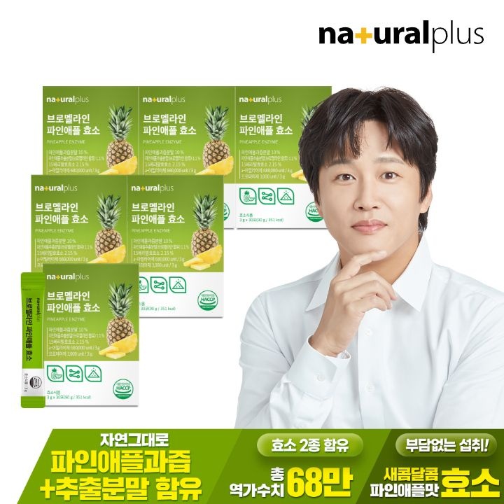 내츄럴플러스 (현대Hmall) 내츄럴플러스 브로멜라인 파인애플 효소 30포 6박스 / 역가수치 68만