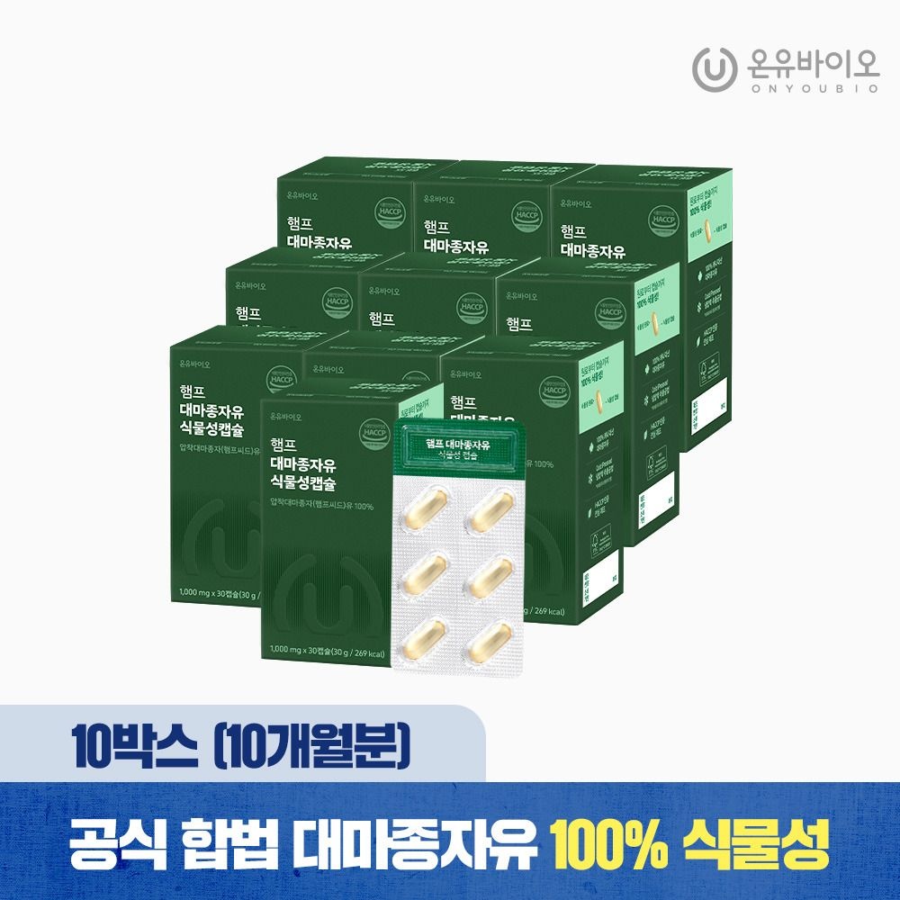 (현대Hmall) [10개월분] 온유바이오 햄프씨드 캐나다산 100% 대마종자유 식물성 오일 (총10박스)
