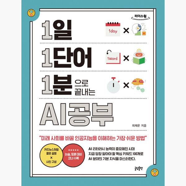 글담출판 (큰글자도서］1일 1단어 1분으로 끝내는 AI공부 - 미래 사회를 바꿀 인공지능을 이해하는 가장 쉬운 방법 - 최재운