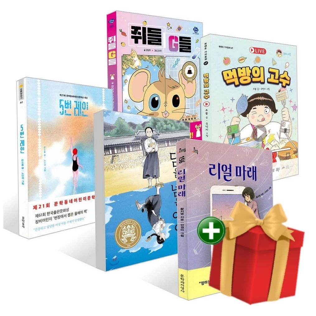 문학동네 [계절]초등 3-4학년 추천도서 세트 5번 레인+담을 넘은 아이+리얼 마래+먹방의 고수+쥐들 G들+랜덤선물