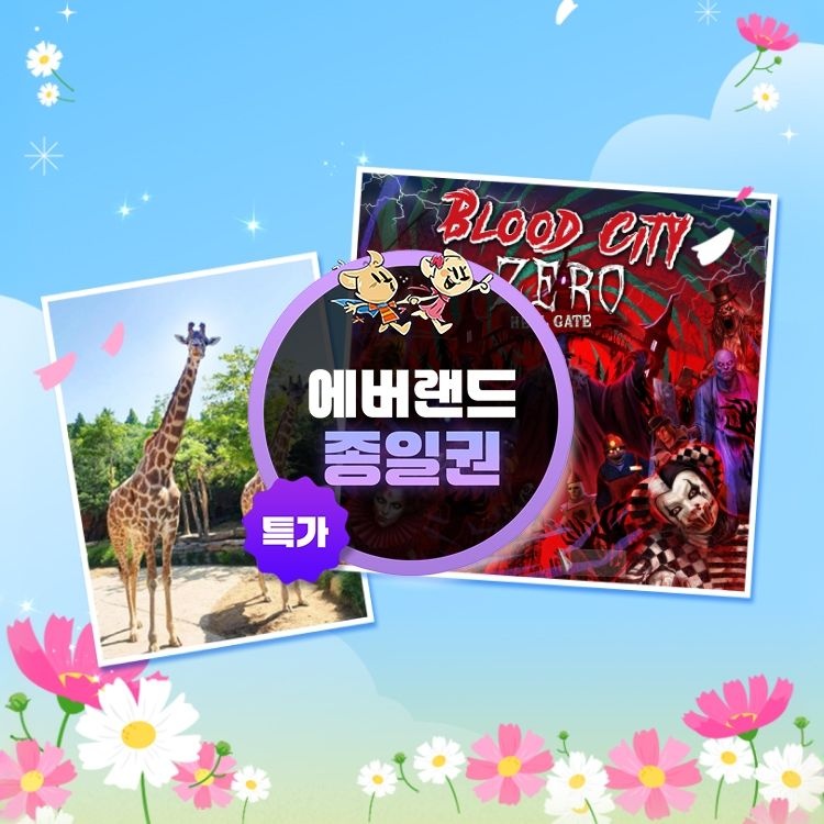 에버랜드 [슈퍼트립] 용인 에버랜드 종일이용권 특가 프로모션, 이용기간 최대 9월 30일까지, 주중&주말 공통혜택
