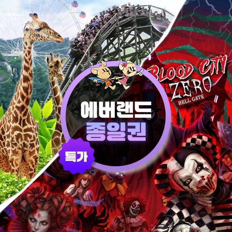 [슈퍼트립] 용인 에버랜드 종일이용권 특가 프로모션, 이용기간 최대 9월 30일까지, 주중&주말 공통혜택