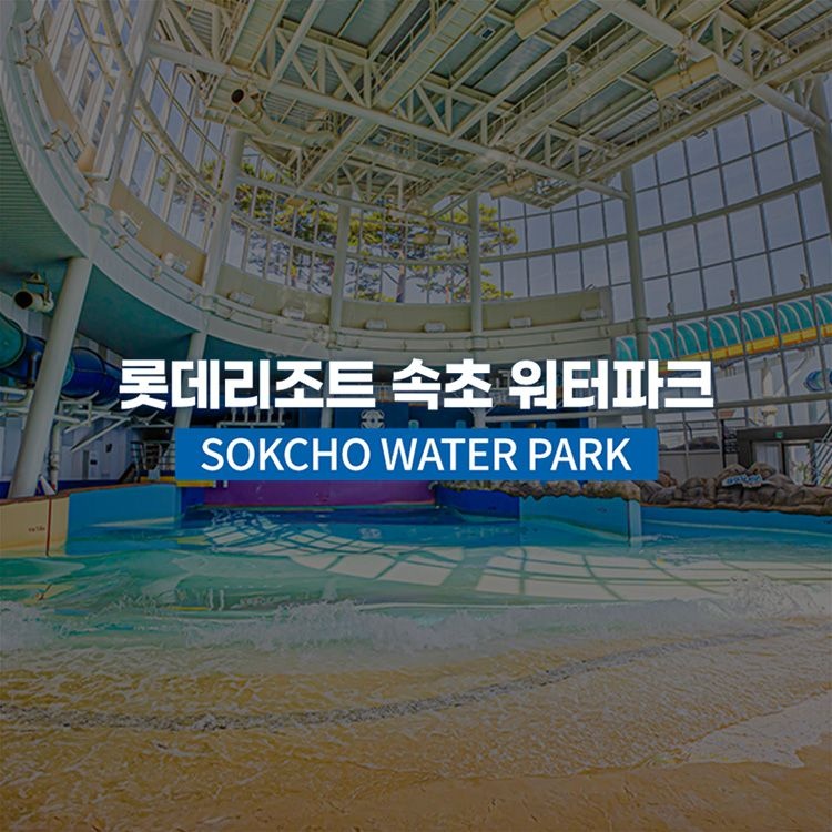 롯데리조트 [강원] 롯데리조트속초 워터파크 (9/1~11/30)