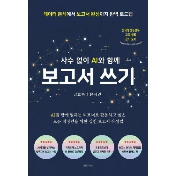 웅진북센 (현대Hmall) [웅진북센]사수 없이 AI와 함께 보고서 쓰기   데이터 분석에서 보고서 완성까지 완벽 로드맵
