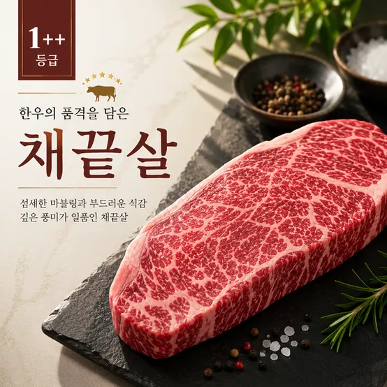 [정든정육점] 1++등급 한우채끝살 300g+300g