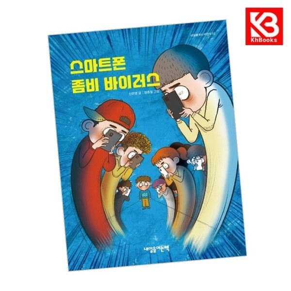[강호책방] 스마트폰 좀비 바이러스 책 + 책갈피