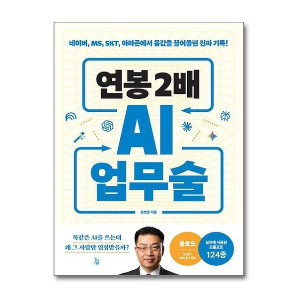 제이북스 연봉 2배 AI 업무술 - 네이버 MS SKT 아마존에서 몸값을 끌어올린 진짜 기록