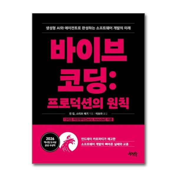 바이브 코딩 - 프로션의 원칙 ： 생성형 AI와 에이전트로 완성하는 소프트웨어 개발의 미래