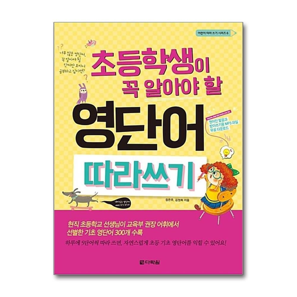 [패션플러스][제이북스]초등학생이 꼭 알아야 할 영단어 따라쓰기 (어린이 따라 쓰기 시리즈 6)