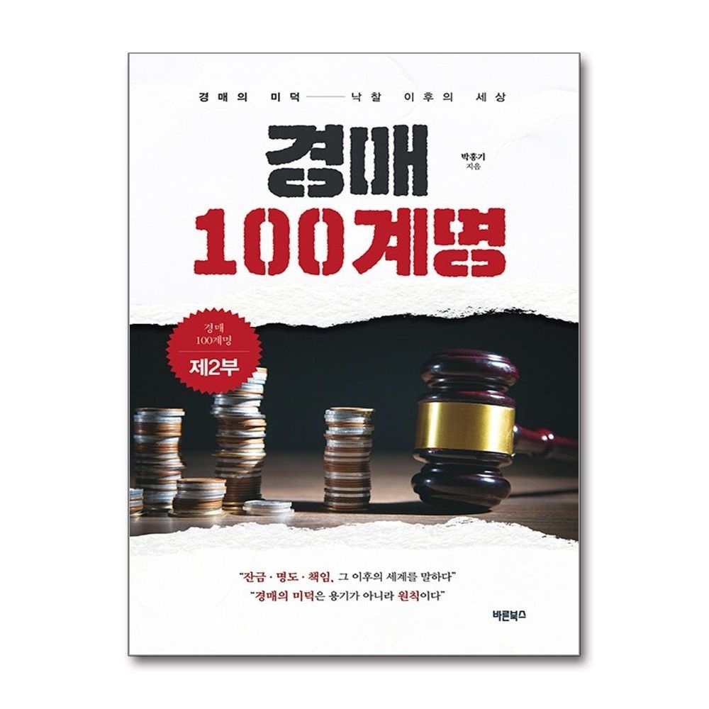 경매 100계명 제2부 박홍기 낙찰 이후의 세상 책 바른북스(2214585)