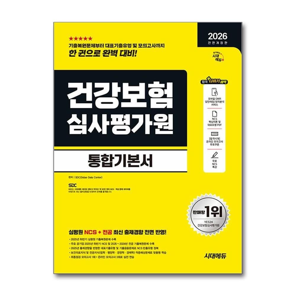 SDC 건강보험심사평가원 NCS 전공 통합기본서 2026년 시대교제에듀 SDC (702573)