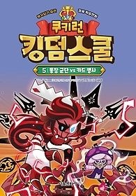 서울문화사 [중고] [개똥이네][중고-상] 쿠키런 킹덤스쿨 5: 통장 군단 vs 카드 병사(NF66)