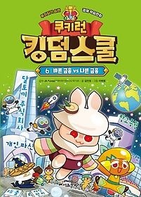 서울문화사 [중고] [개똥이네][중고-상] 쿠키런 킹덤스쿨 6: 바른 금융 vs 나쁜 금융(QN84)