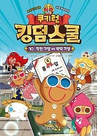 서울문화사 [중고] [개똥이네][중고-최상] 쿠키런 킹덤스쿨 10: 착한 기업 vs 악덕 기업(BD74)