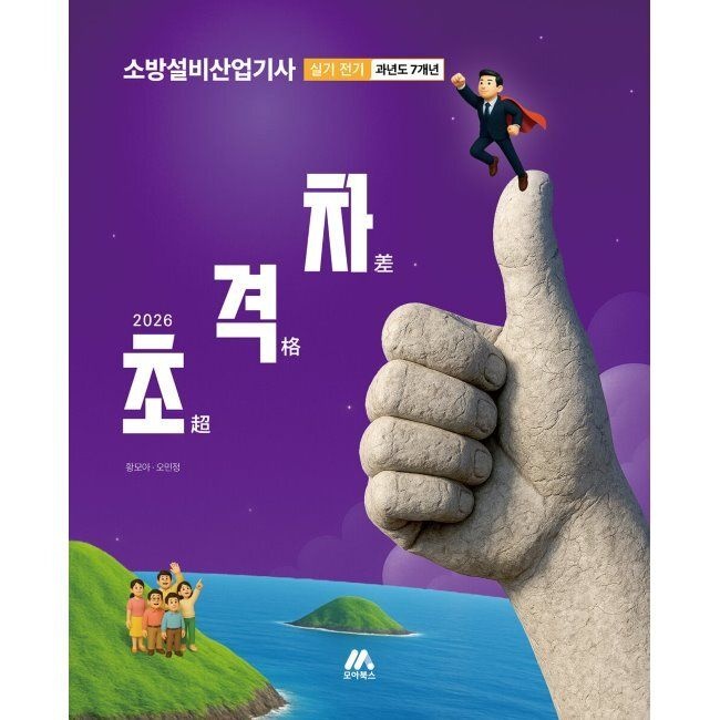 모아교육그룹 2026 최신 초격차 소방설비산업기사 과년도 7개년 실기 전기 / 황모아,오민정모아교육그룹(2411806)