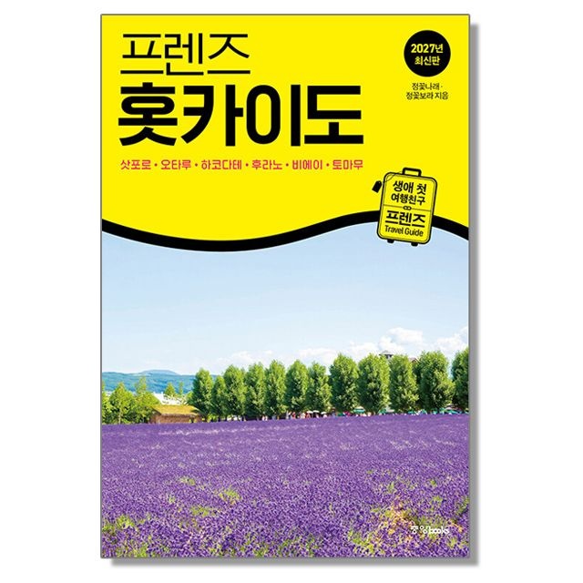 정꽃나래 프렌즈 홋카이도 삿포로 오타루 하코다테 후라노 비에이 토마무 일본 여행책