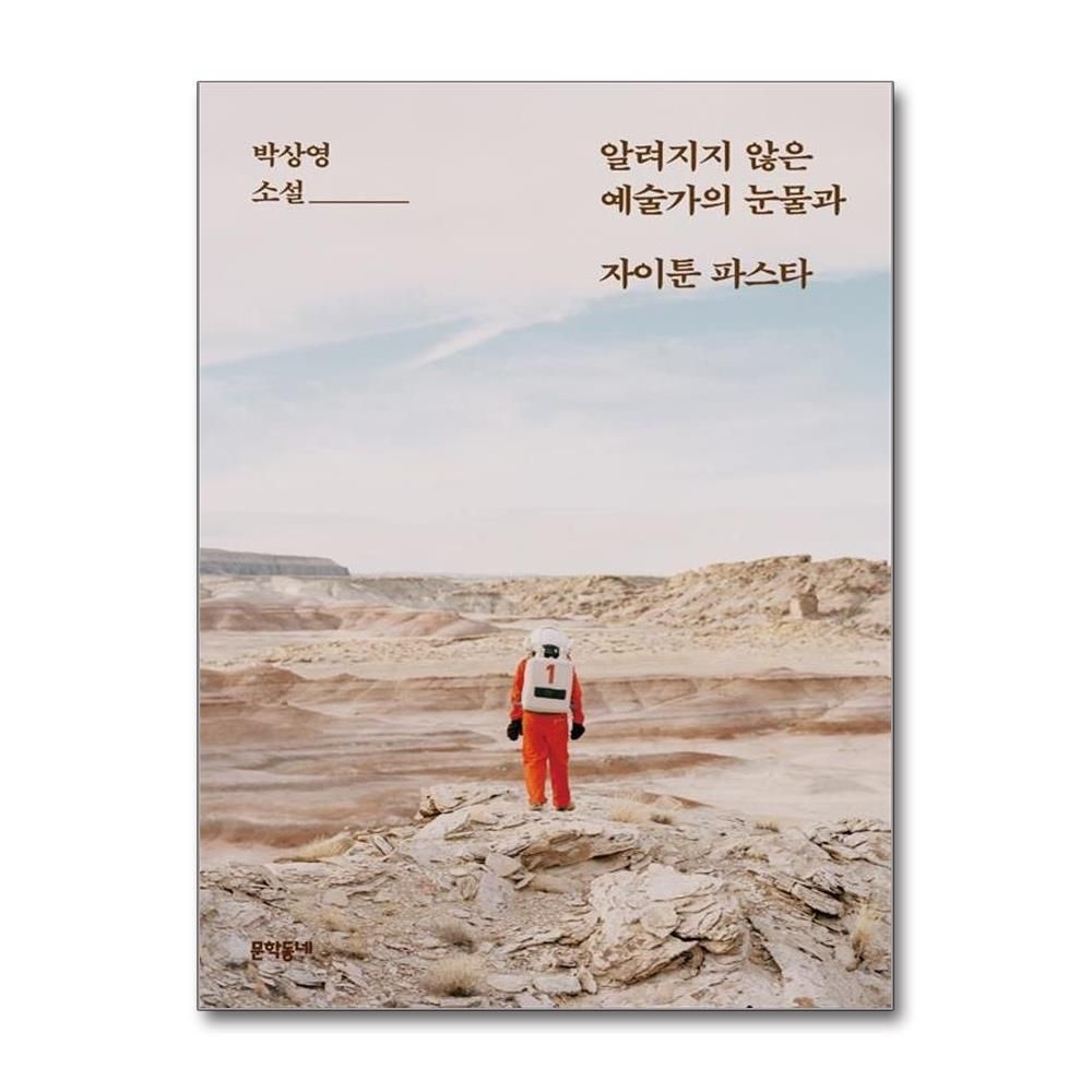 박상영 알려지지 않은 예술가의 눈물과 자이툰 파스타 박상영 (578073)