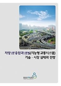 [중고] [개똥이네][중고-상] 차량 IT융합과 ITS(지능형 교통시스템) 기술, 시장 실태와 전망(OR78)