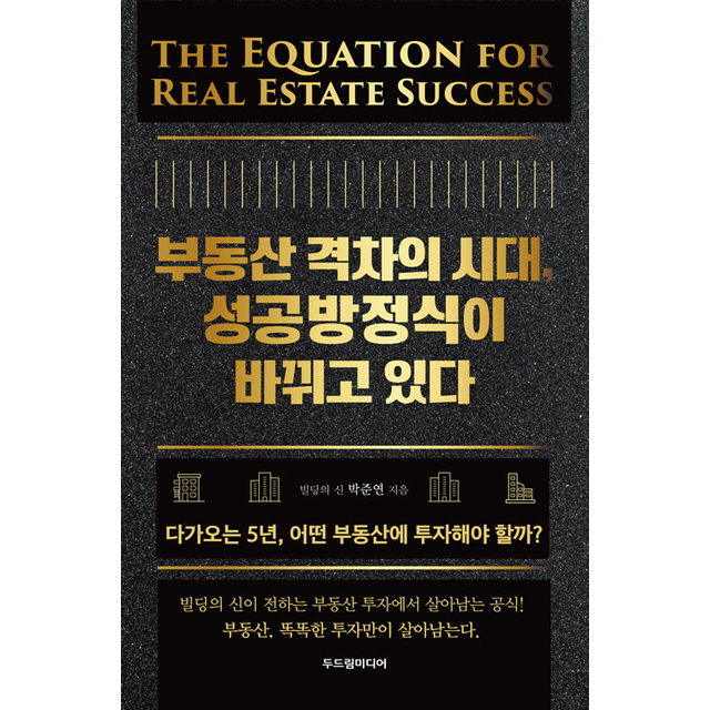 박준연 부동산 격차의 시대교제 성공방정식이 바뀌고 있다 박준연 (786371)