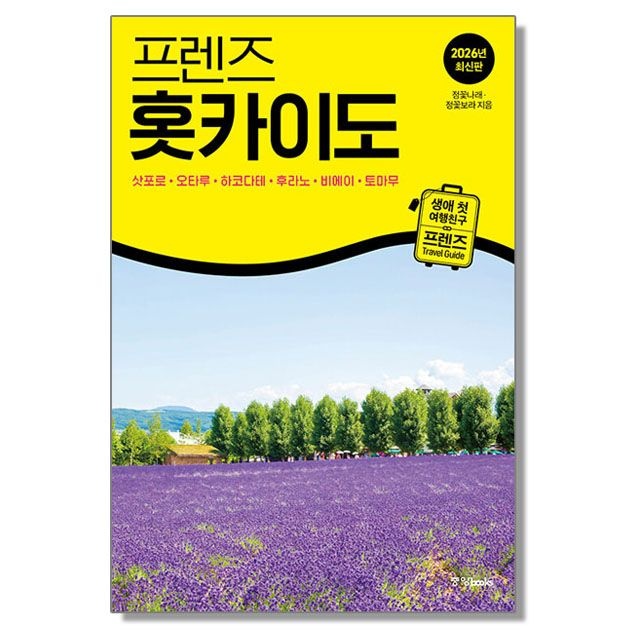 정꽃나래 프렌즈 홋카이도 삿포로 오타루 하코다테 후라노 비에이 토마무 일본 여행책 정꽃나래 (617775)