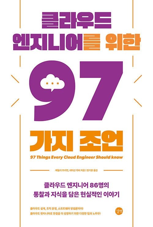 클라우드 엔지니어를 위한 97가지 조언 길벗 (475522)