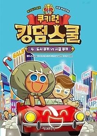 서울문화사 [중고] [개똥이네][중고-중] 쿠키런 킹덤스쿨 4: 도시 쿠키 vs 시골 쿠키(QZ01)