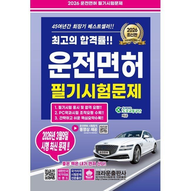 2026 운전면허 필기시험문제 - 2026년 3월 9일 시행 최신 문제 / 도로교통공단