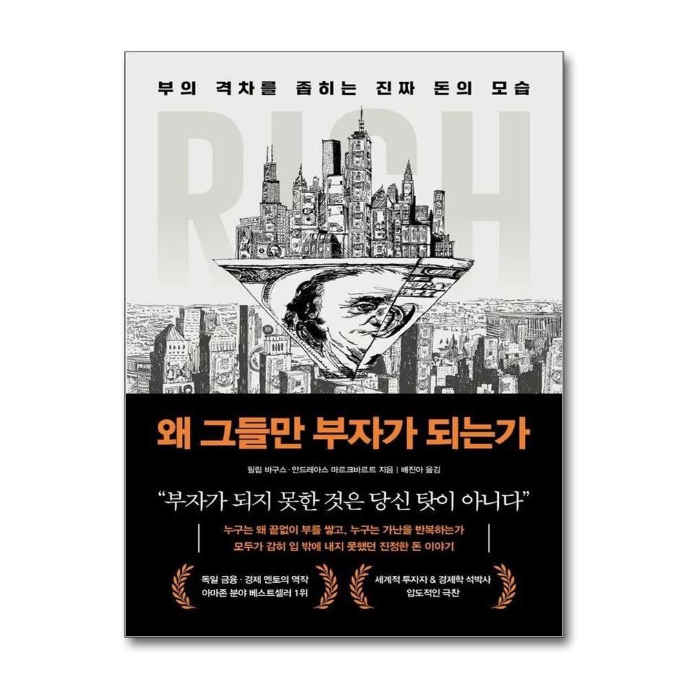필립바구스외공저 왜 그들만 부자가 되는가 - 부의 격차를 좁히는 진짜 돈의 모습 필립바구스외공저 (577717)