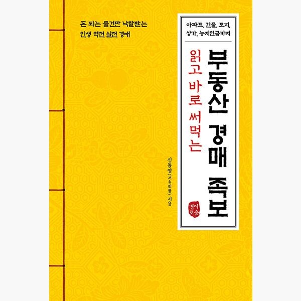 읽고 바로 써먹는 부동산 경매 족보 - 돈 되는 물건만 낙찰받는 인생 역전 실전 경매 - 신동영 경이로움 (515347)