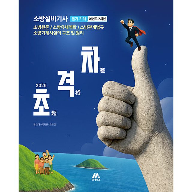 황모아 2026 초격차 소방설비기사 과년도 7개년 필기 기계 황모아 (699829)