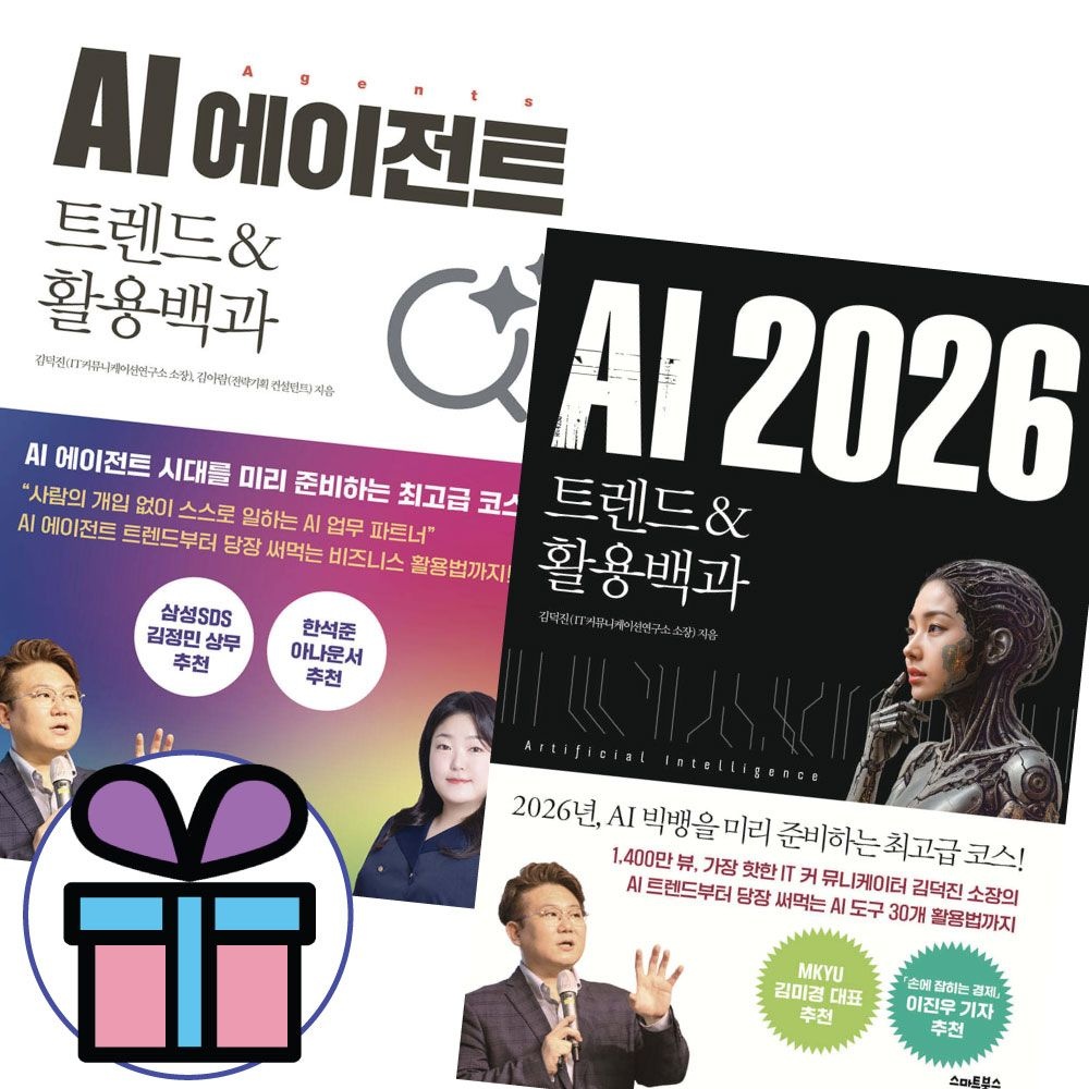김덕진 AI 2026 최신 + 에이전트 트렌드&활용백과 (전 2권)김덕진(1871205)