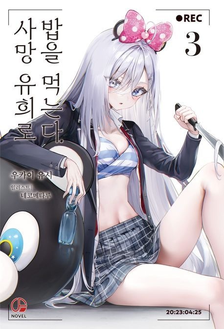 사망 유희로 밥을 먹는다 3권 소설(2444384)