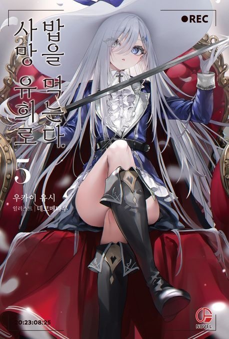 사망 유희로 밥을 먹는다 5권 소설(2444382)
