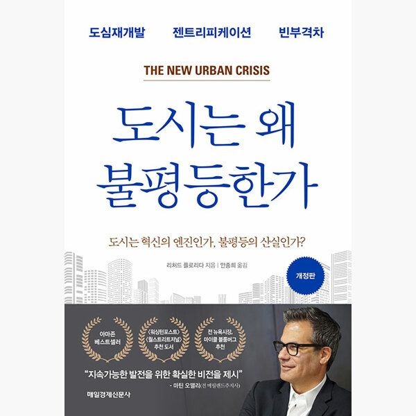 매일경제신문사 도시는 왜 불평등한가 - 도심재개발 젠트리피케이션 빈부격차 - 리처드 플로리다 안종희 매일경제신문사 (515256)